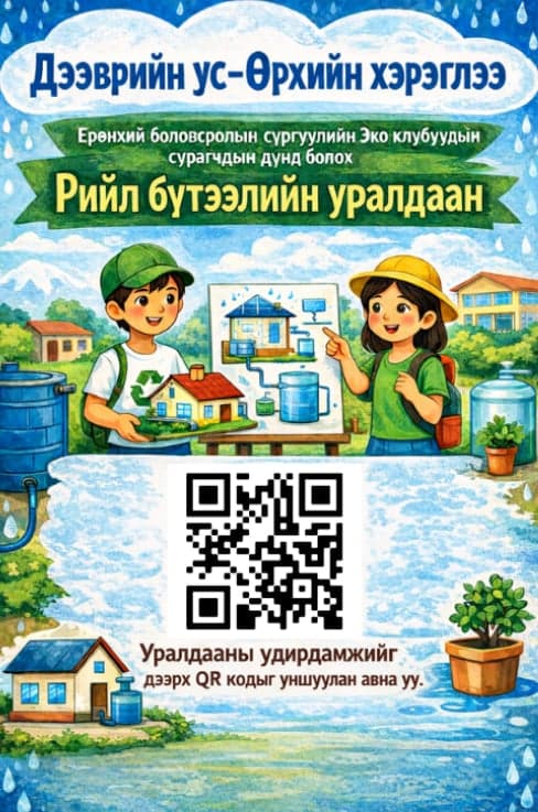 “Дээврийн ус – Өрхийн хэрэглээ” Рийл бүтээлийн уралдаан