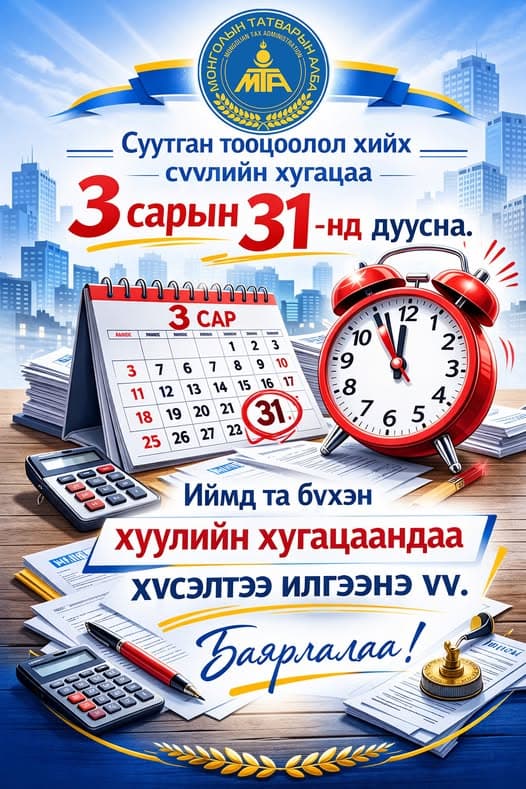 Татвар төлөгчийн илүү төлсөн албан татварыг Татварын ерөнхий хуулийн 49 дүгээр зүйлд заасны дагуу татварын өр төлбөрт шилжүүлэх боломжтой!!!