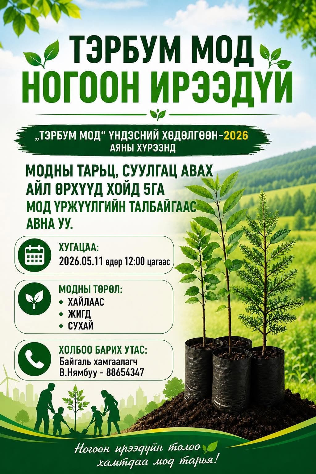 🪴Тэрбум мод- Ногоон ирээдүй🪴