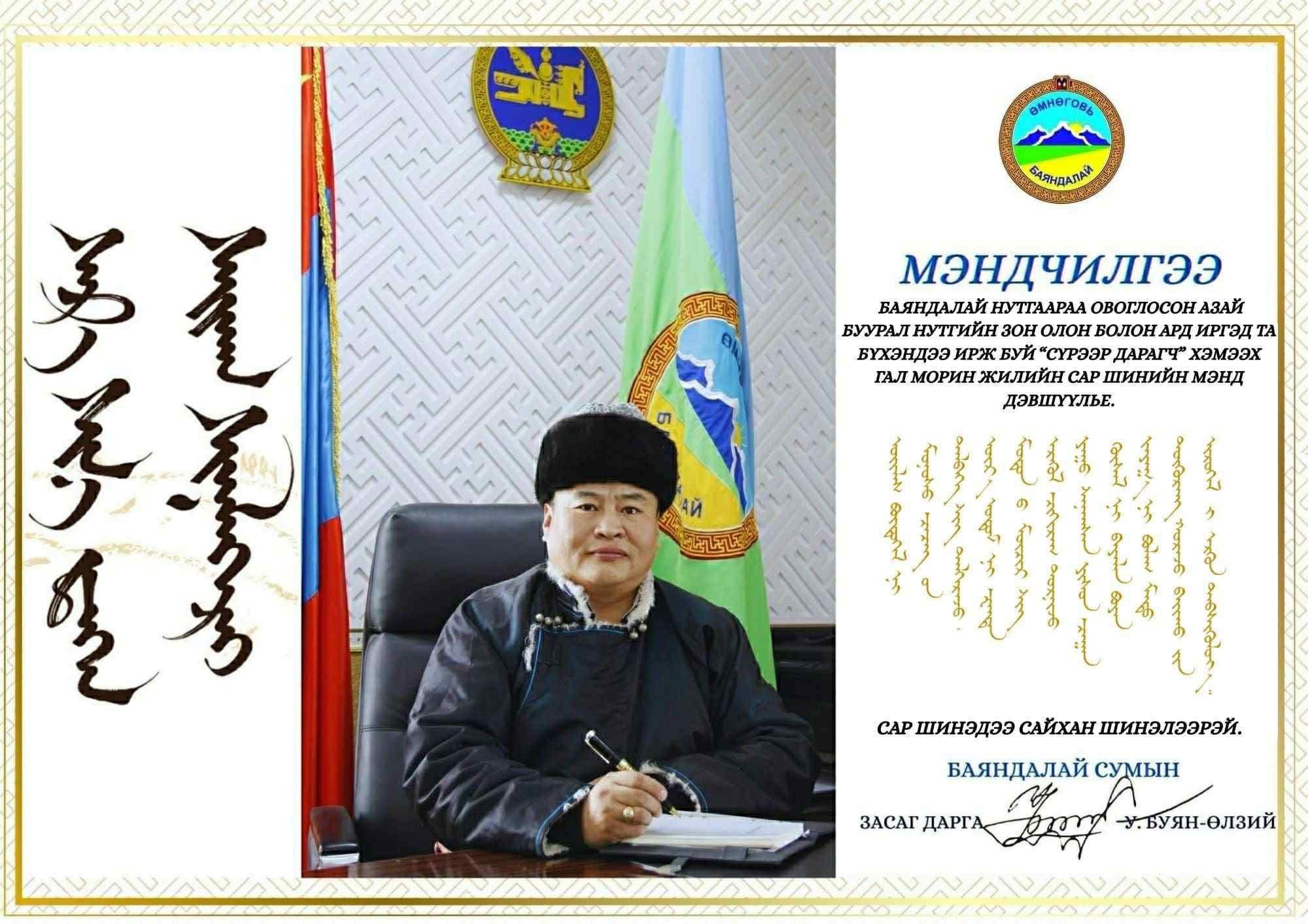 Сар шинэдээ сайхан шинэлээрэй.