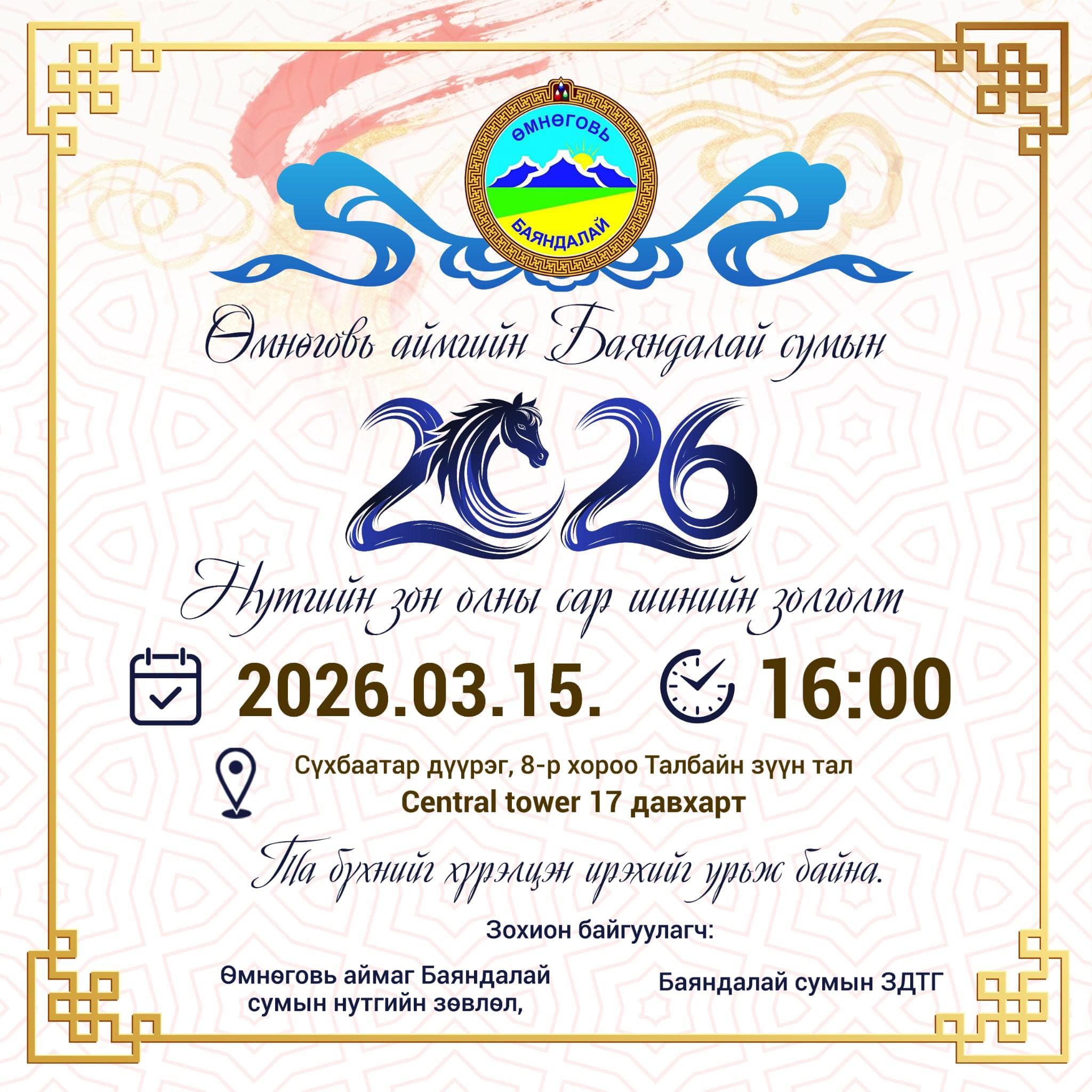 БАЯНДАЛАЙ сумын “Нутгийн золголт-2026”
