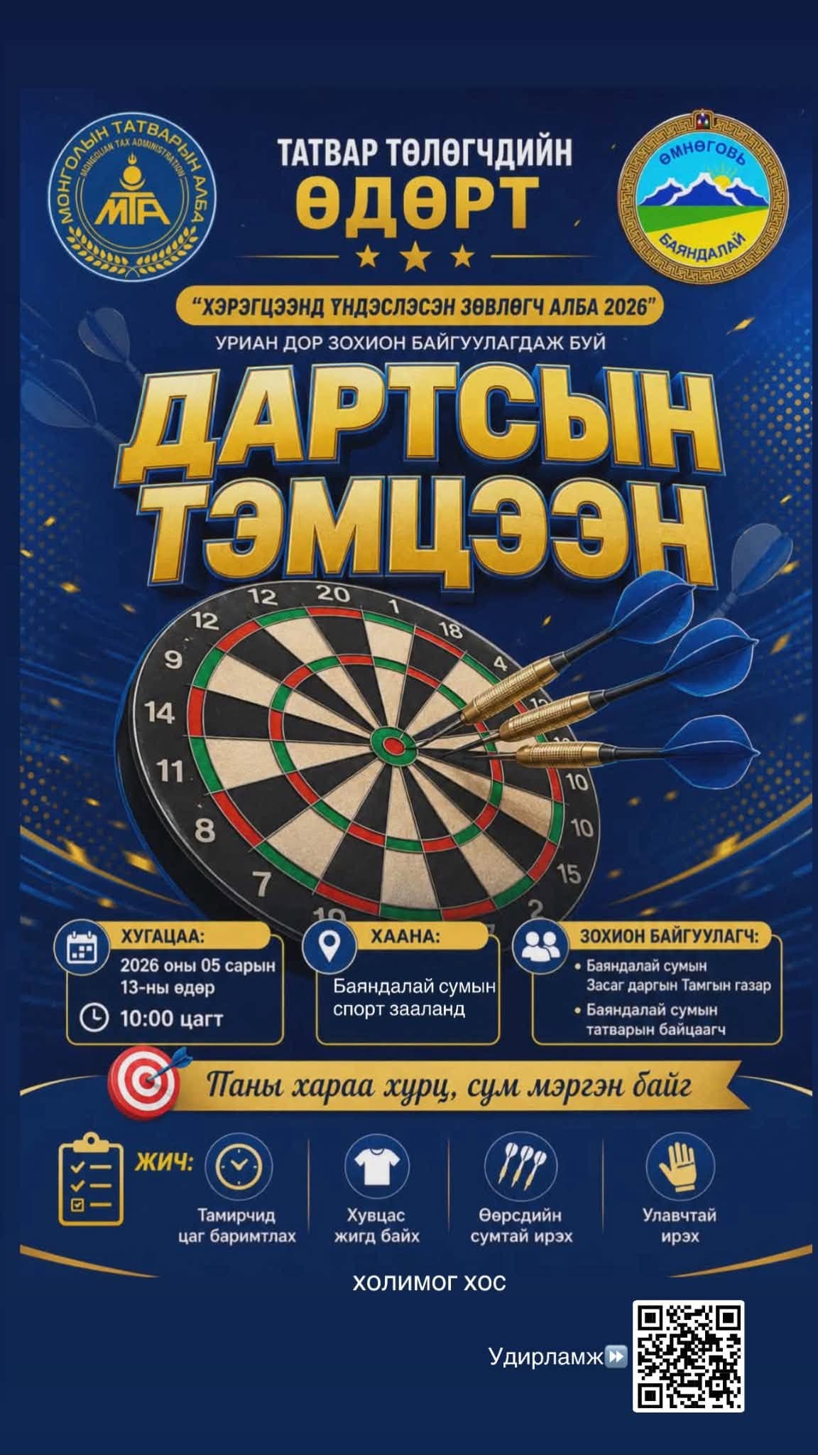 Дартсын тэмцээн