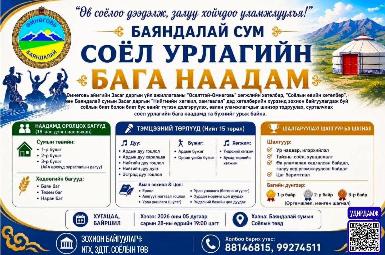🎭 СОЁЛ УРЛАГИЙН БАГА НААДАМ